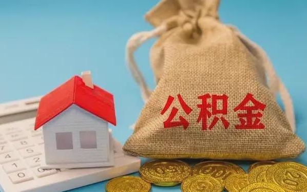 改则公积金提取代办